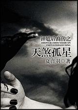 钟馗后裔传之天煞孤星封面
