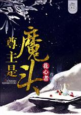 尊主是魔头封面