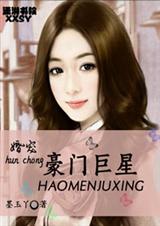 婚宠豪门巨星封面