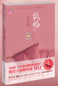 纸婚2:求子记封面