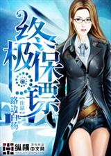 终极保镖封面