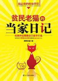 贫民老猫的当家日记封面