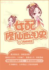 女配修仙血泪史封面