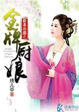 欢喜田园之金牌厨娘封面