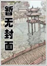 妖孽王爷的坑爹娘子封面