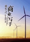 重生之商业写手封面
