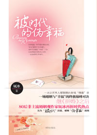 被时代的伪幸福封面