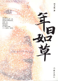 陌生都市小人物的浮萍命运:年日如草封面