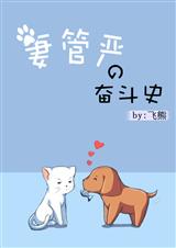 妻管严的奋斗史封面