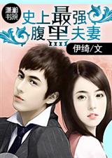 史上最强腹黑夫妻 (潇湘VIP完结)封面