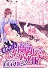 百万管家恶魔殿下的绝封面