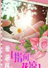 指间花凉封面