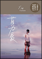 茵为爱 出书版封面