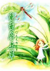 离离房上草封面