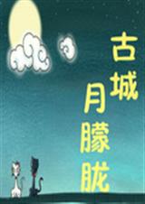 古城月朦胧封面