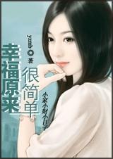 幸福原来很简单封面