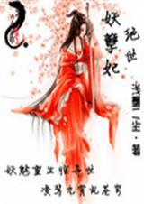 绝世妖皇妃封面