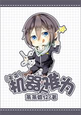 重生未来之机器人封面