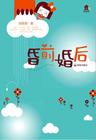 昏前婚后(原名:请你养我)封面