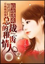 首席娇宠小情人封面