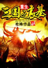 重生三国之袁基封面