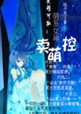 卖萌可耻萌系女神卖萌封面