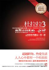 杜拉拉升职记3(我在这战斗的一年里)封面