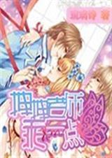 拽拽老师乖一点封面