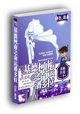 基德柯南之命运潘多拉封面