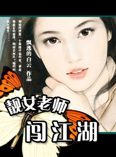 靓女老师闯江湖:情归何处封面