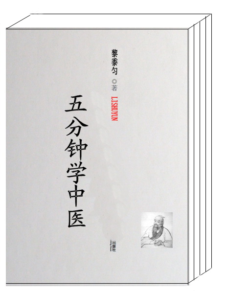 五分钟学中医封面
