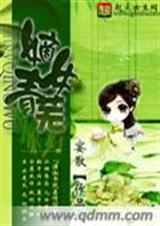嫡女青芜封面