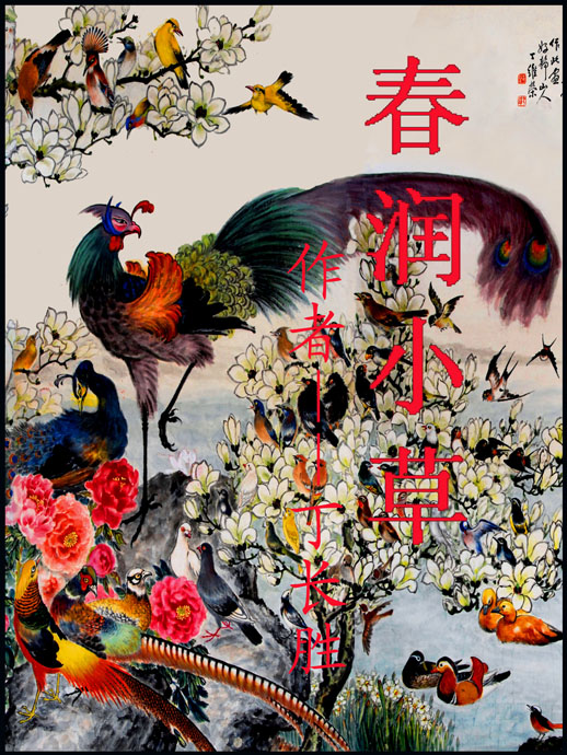 三幕话剧---春 润 小 草封面