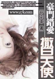 豪门错爱:撒旦天使封面