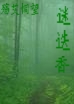 殇艾恫望--迷迭香封面