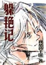 躲艳记_5封面