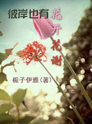 彼岸也有花开花谢封面