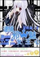 异次元·逮捕邪魅女王封面