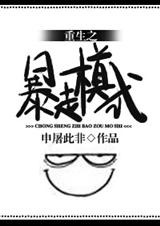 重生之暴走模式封面