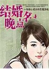 结婚晚点名 古刹 完结封面