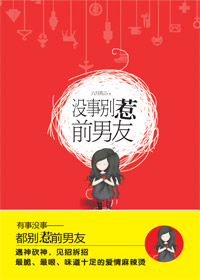 新时代白领的麻辣烫爱情:没事别惹前男友封面