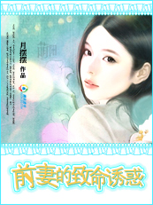 前妻的致命诱惑封面