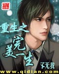 重生之完美一生 上封面