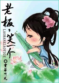 老板,笑一个封面