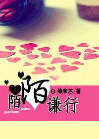 陌陌谦行  经典收藏版:全文+番外封面