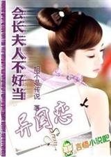 异国恋:会长夫人不好当封面