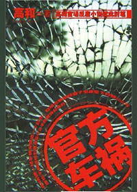 官方车祸封面