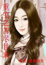 重生之苦尽甘来(全本)封面