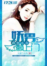 攻妻不备:妖男封面