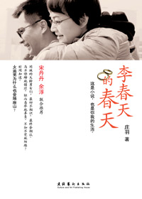 大龄女青年的桃花运:李春天的春天封面